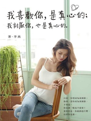 cover image of 我喜歡你，是真心的；我討厭你，也是真心的。